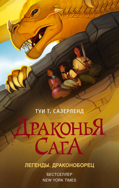 Обложка книги "Сазерленд: Драконья сага. Легенды. Драконоборец"