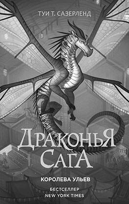Обложка книги "Сазерленд: Драконья сага. Отравленные джунгли"