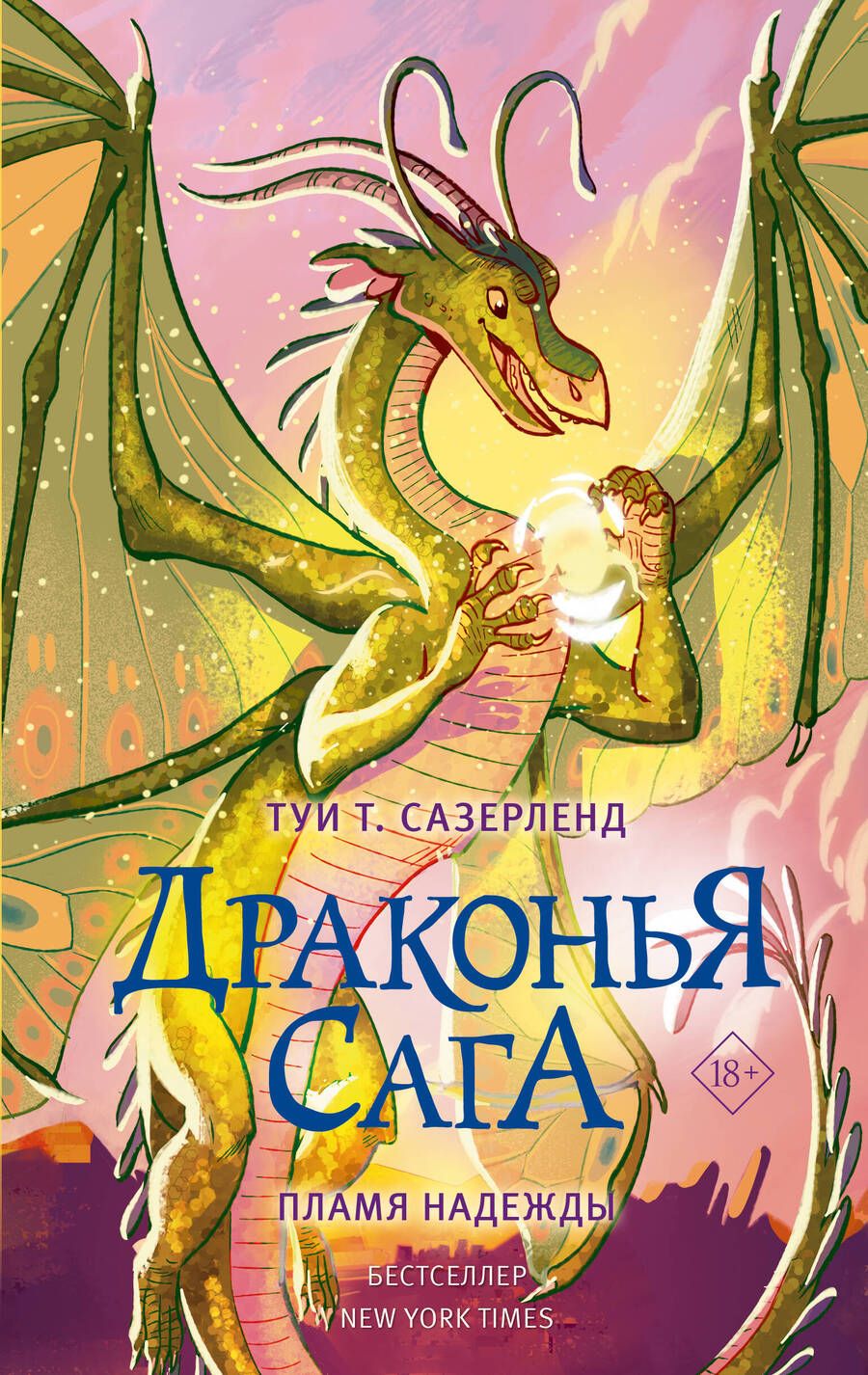 Обложка книги "Сазерленд: Драконья сага. Пламя надежды"