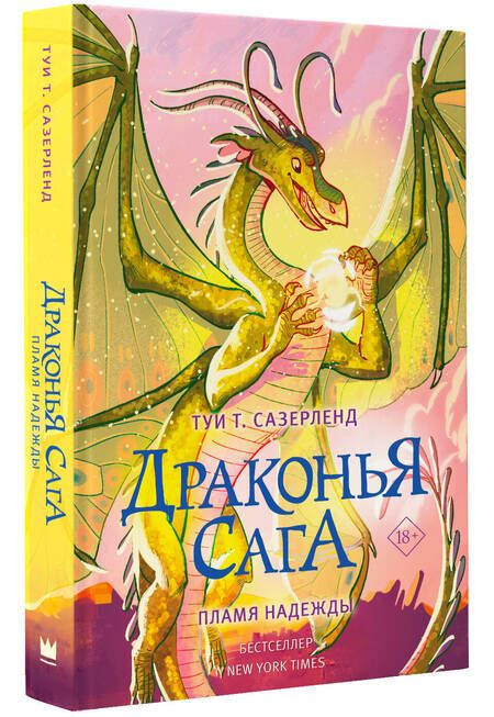 Фотография книги "Сазерленд: Драконья сага. Пламя надежды"