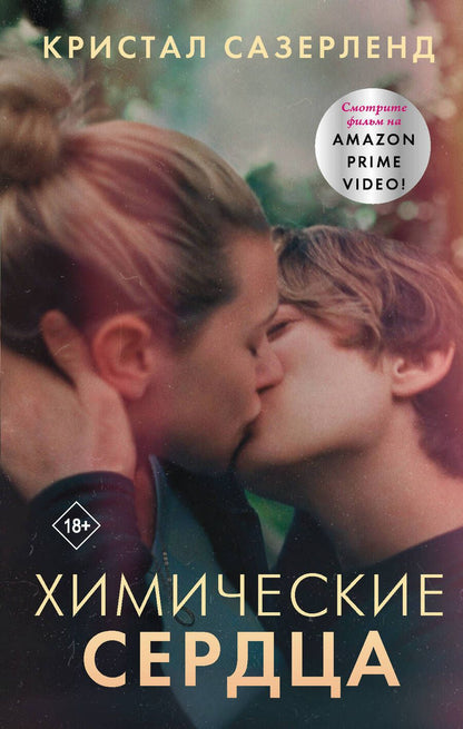 Обложка книги "Сазерленд: Химические сердца"