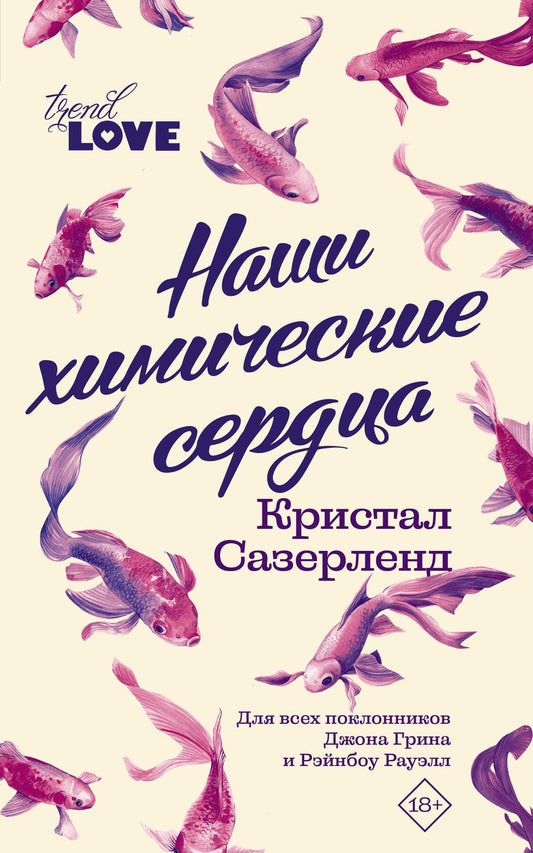 Обложка книги "Сазерленд: Наши химические сердца"