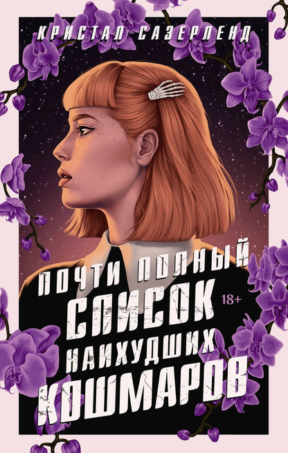 Обложка книги "Сазерленд: Почти полный список наихудших кошмаров"