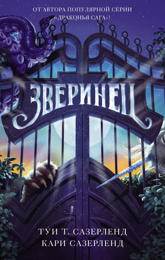 Обложка книги "Сазерленд, Сазерленд: Зверинец"