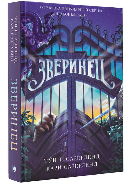 Фотография книги "Сазерленд, Сазерленд: Зверинец"