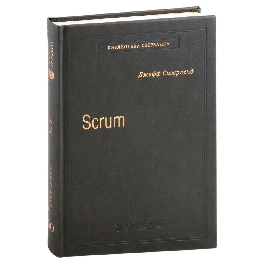 Обложка книги "Сазерленд: Scrum. Революционный метод управления проектами. Том 60"