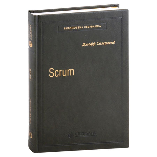 Обложка книги "Сазерленд: Scrum. Революционный метод управления проектами. Том 60"