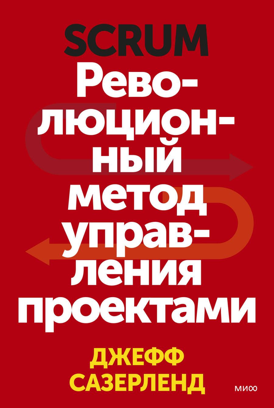 Обложка книги "Сазерленд: Scrum. Революционный метод управления проектами"
