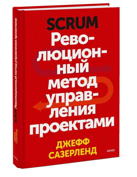 Фотография книги "Сазерленд: Scrum. Революционный метод управления проектами"