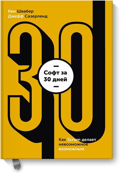 Обложка книги "Сазерленд, Швабер: Софт за 30 дней. Как Scrum делает невозможное возможным"