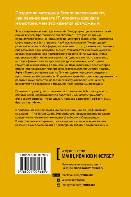 Фотография книги "Сазерленд, Швабер: Софт за 30 дней. Как Scrum делает невозможное возможным"