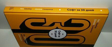 Фотография книги "Сазерленд, Швабер: Софт за 30 дней. Как Scrum делает невозможное возможным"