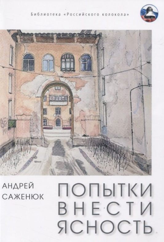 Обложка книги "Саженюк: Попытки внести ясность"