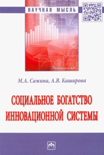 Обложка книги "Сажина, Каширова: Социальное богатство инновационной системы. Монография"