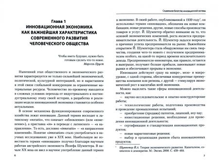 Фотография книги "Сажина, Каширова: Социальное богатство инновационной системы. Монография"