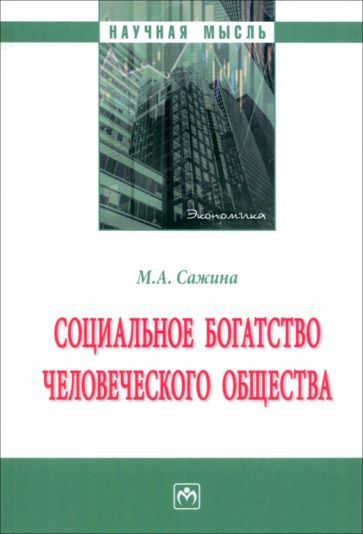 Обложка книги "Сажина: Социальное богатство человеческого общества. Монография"