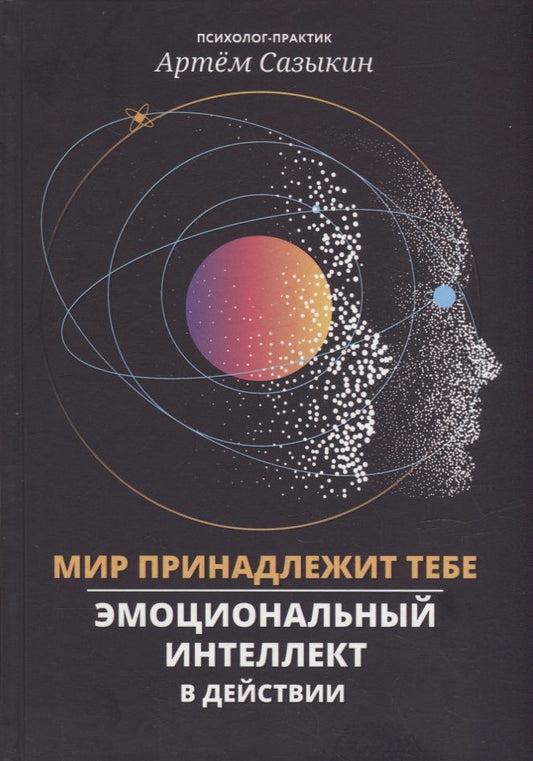 Обложка книги "Сазыкин: Мир принадлежит тебе. Эмоциональный интеллект в действии"