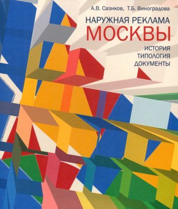 Обложка книги "Сазиков, Виноградова: Наружная реклама Москвы. История, типология, документы"