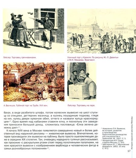 Фотография книги "Сазиков, Виноградова: Наружная реклама Москвы. История, типология, документы"