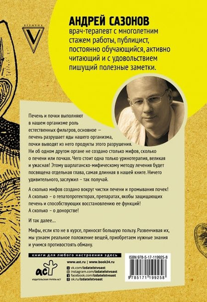 Фотография книги "Сазонов: Фильтруй! Как работают наши печень и почки"