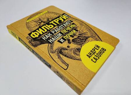 Фотография книги "Сазонов: Фильтруй! Как работают наши печень и почки"