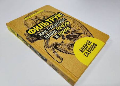 Фотография книги "Сазонов: Фильтруй! Как работают наши печень и почки"