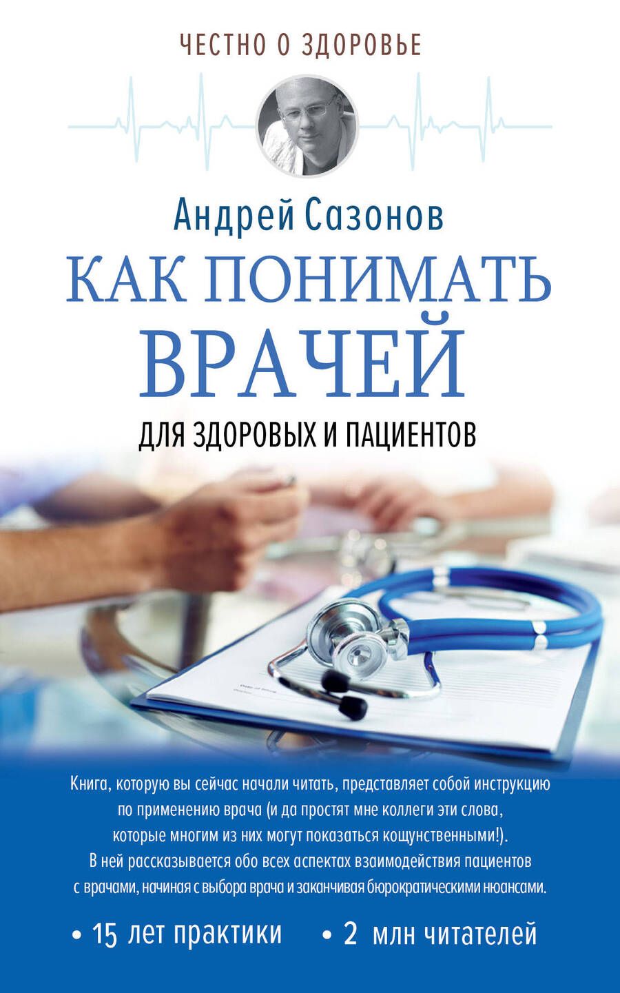Обложка книги "Сазонов: Как понимать врачей. Для здоровых и пациентов"