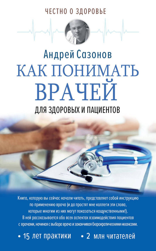 Обложка книги "Сазонов: Как понимать врачей. Для здоровых и пациентов"