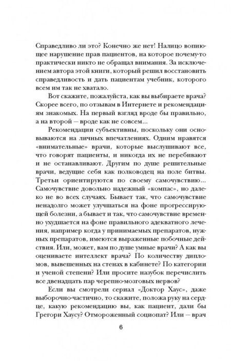 Фотография книги "Сазонов: Как понимать врачей. Для здоровых и пациентов"