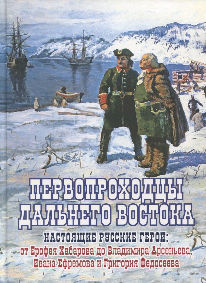 Обложка книги "Сазонов: Первопроходцы Дальнего Востока. Настоящие русские герои"