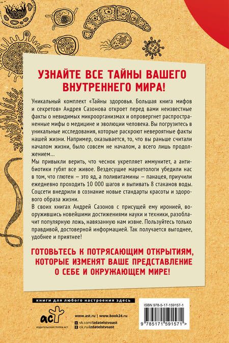 Фотография книги "Сазонов: Тайны здоровья. Большая книга мифов и секретов"