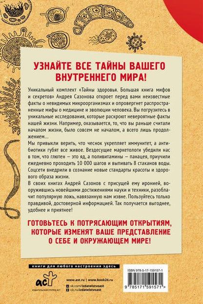 Фотография книги "Сазонов: Тайны здоровья. Большая книга мифов и секретов"