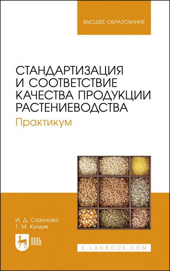 Обложка книги "Сазонова, Кундик: Стандартизация и соответствие качества продукции растениеводства. Практикум. Учебное пособие"