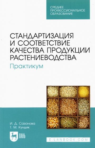 Обложка книги "Сазонова, Кундик: Стандартизация и соответствие качества продукции растениеводства. Практикум. Учебное пособие"