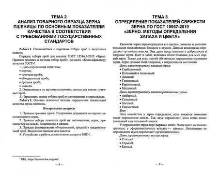 Фотография книги "Сазонова, Кундик: Стандартизация и соответствие качества продукции растениеводства. Практикум. Учебное пособие"