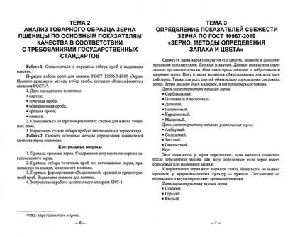 Фотография книги "Сазонова, Кундик: Стандартизация и соответствие качества продукции растениеводства. Практикум. Учебное пособие"