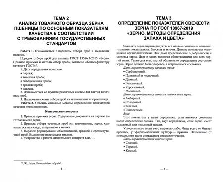Фотография книги "Сазонова, Кундик: Стандартизация и соответствие качества продукции растениеводства. Практикум. Учебное пособие"