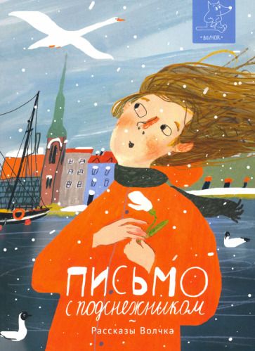 Обложка книги "Сазонова, Ленковская, Лукьянов: Письмо с подснежником"