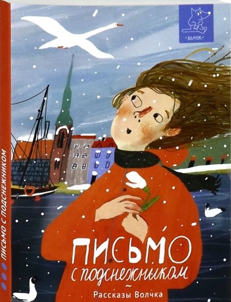 Фотография книги "Сазонова, Ленковская, Лукьянов: Письмо с подснежником"