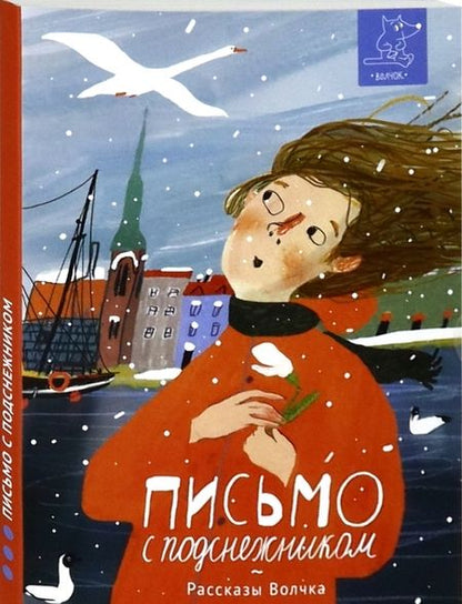 Фотография книги "Сазонова, Ленковская, Лукьянов: Письмо с подснежником"