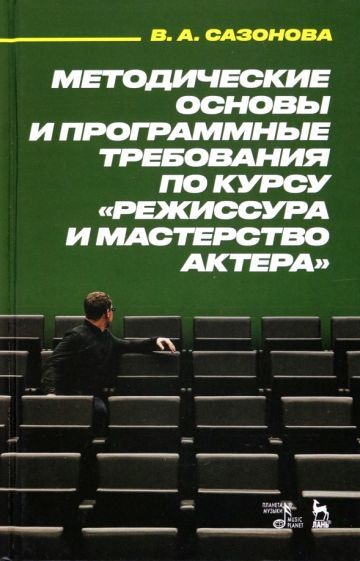 Обложка книги "Сазонова: Методические основы и программные требования по курсу "Режиссура и мастерство актера""