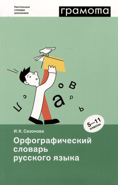 Обложка книги "Сазонова: Орфографический словарь русского языка. 5-11 классы"