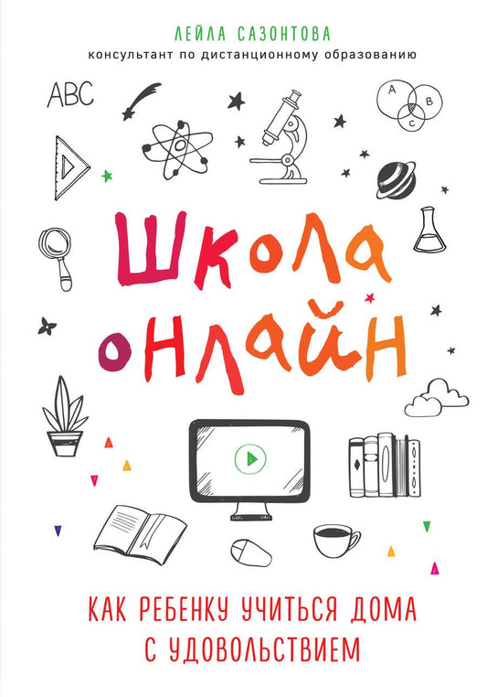 Обложка книги "Сазонтова: Школа онлайн. Как ребенку учиться дома с удовольствием"