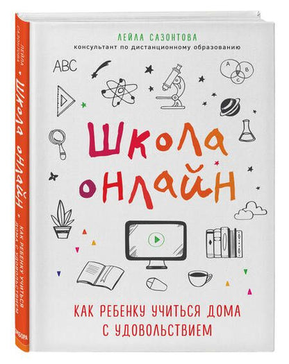 Фотография книги "Сазонтова: Школа онлайн. Как ребенку учиться дома с удовольствием"