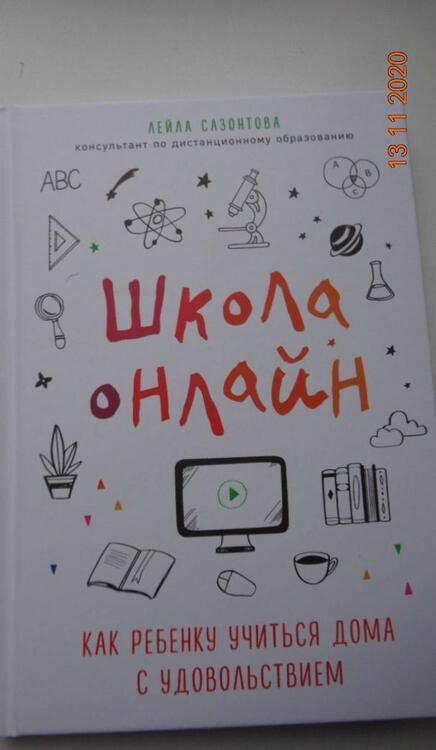 Фотография книги "Сазонтова: Школа онлайн. Как ребенку учиться дома с удовольствием"