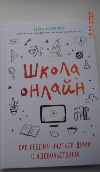 Фотография книги "Сазонтова: Школа онлайн. Как ребенку учиться дома с удовольствием"