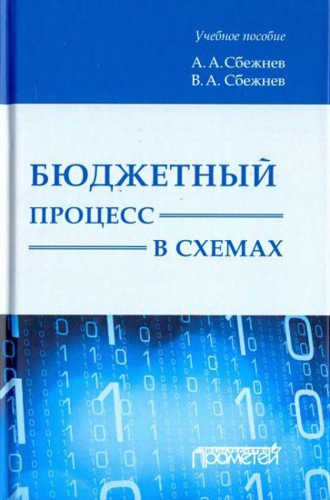 Обложка книги "Сбежнев, Сбежнев: Бюджетный процесс в схемах. Учебное пособие"