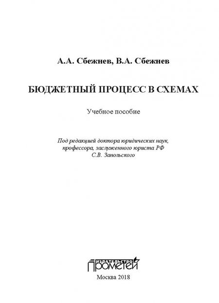 Фотография книги "Сбежнев, Сбежнев: Бюджетный процесс в схемах. Учебное пособие"