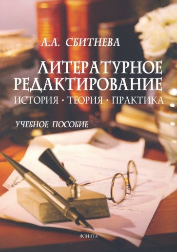 Обложка книги "Сбитнева: Литературное редактирование. История, теория, практика. Учебное пособие"
