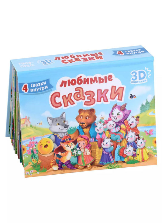 Обложка книги "СБОРНИК-ПАНОРАМКА 16 разворотов. ЛЮБИМЫЕ СКАЗКИ"